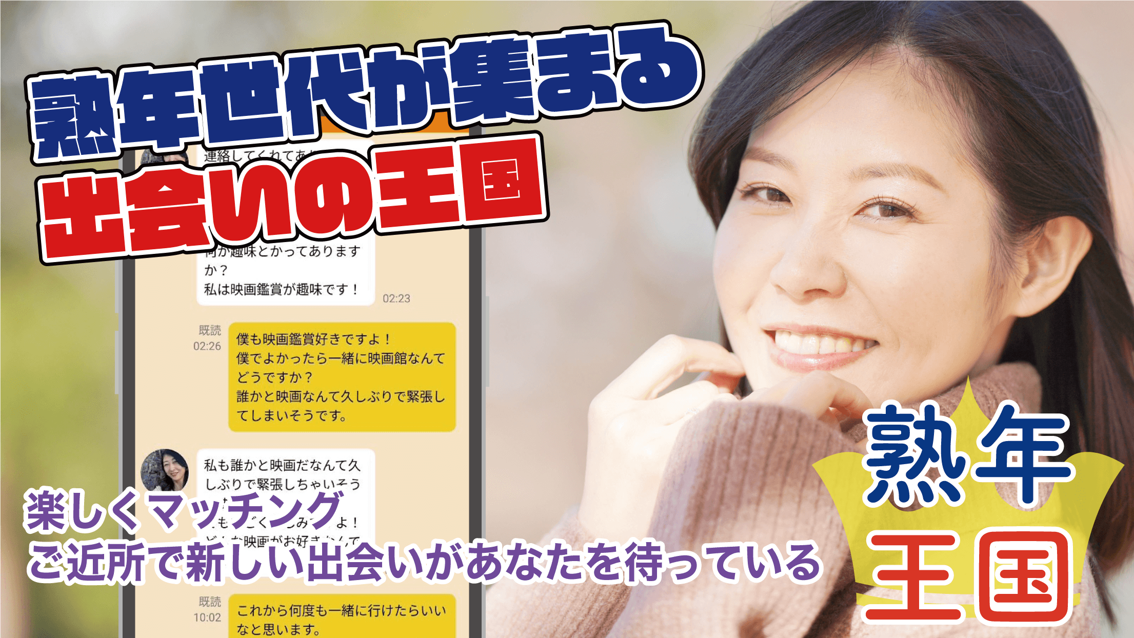 素晴らしい出会いを求めている方々に - 熟年王国