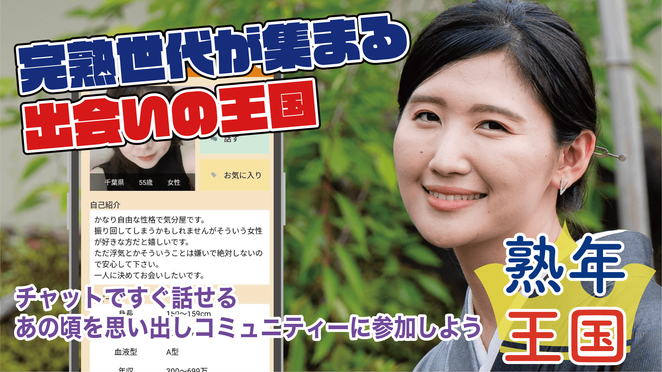 素晴らしい出会いを求めている方々に - 熟年王国